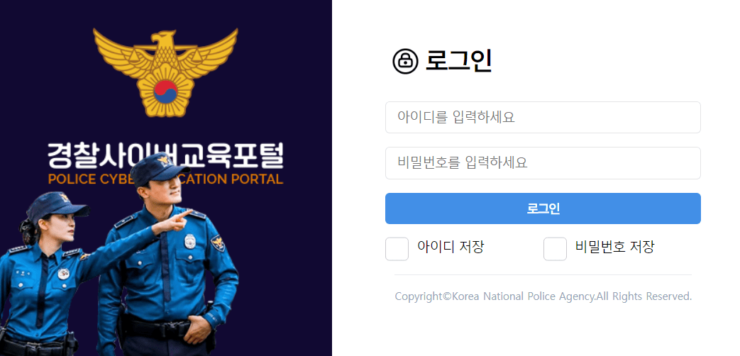 경찰사이버 교육 포털