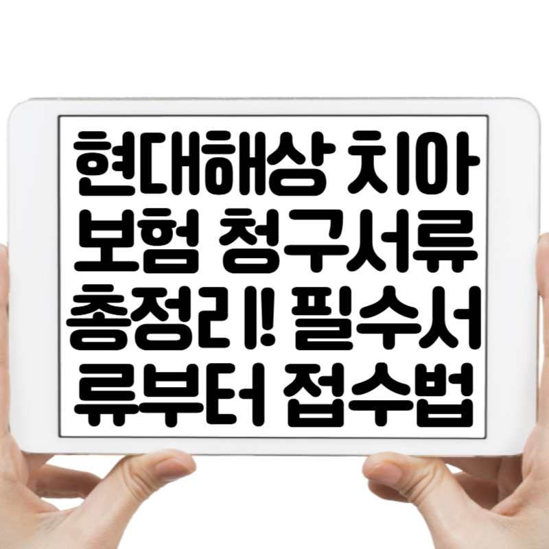 현대해상 치아보험 청구서류 총정리! 필수서류부터 접수법까지