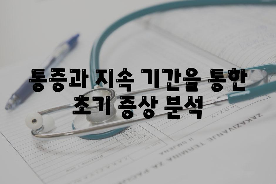 통증과 지속 기간을 통한 초기 증상 분석