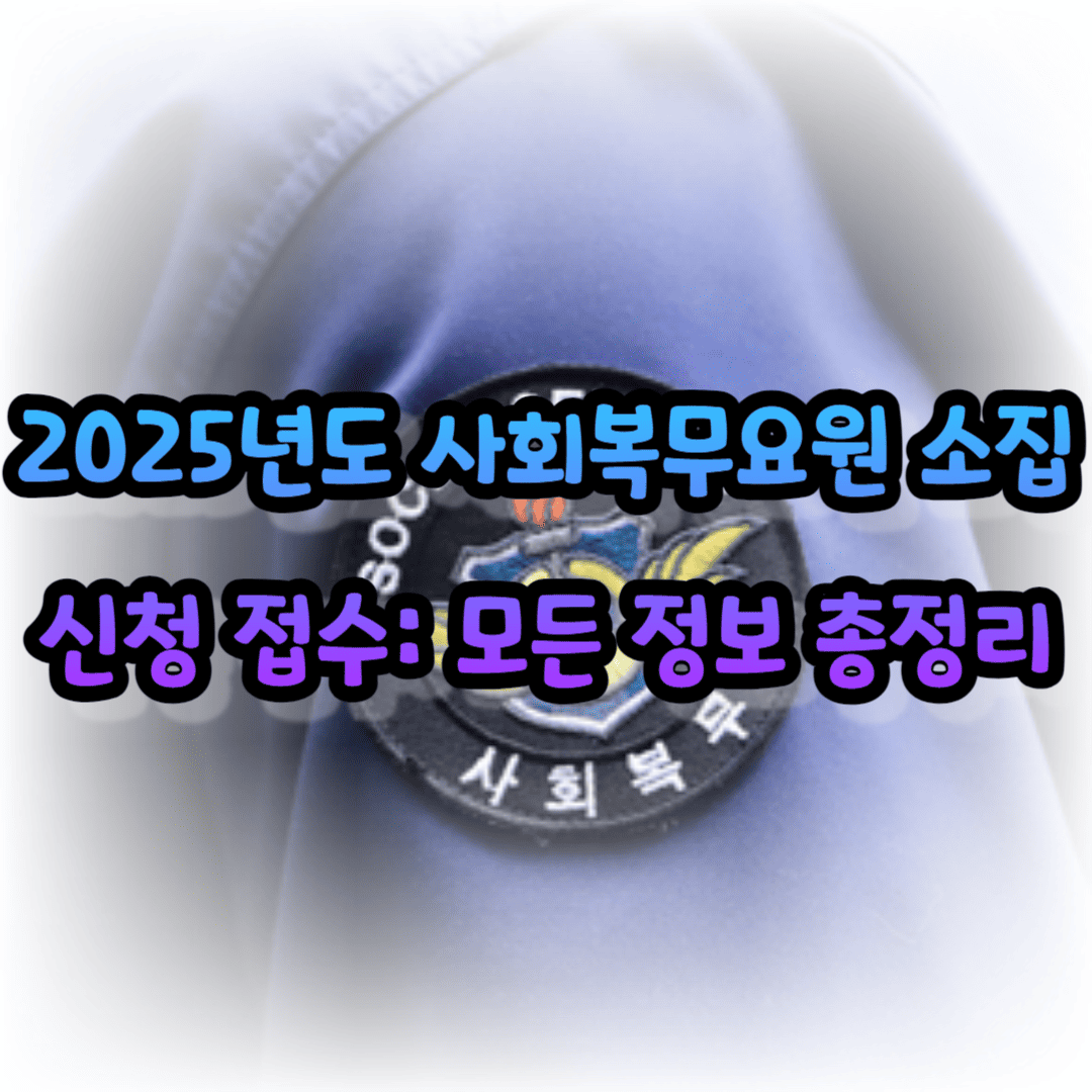 2025년도 사회복무요원 소집신청 접수: 모든 정보 총정리
