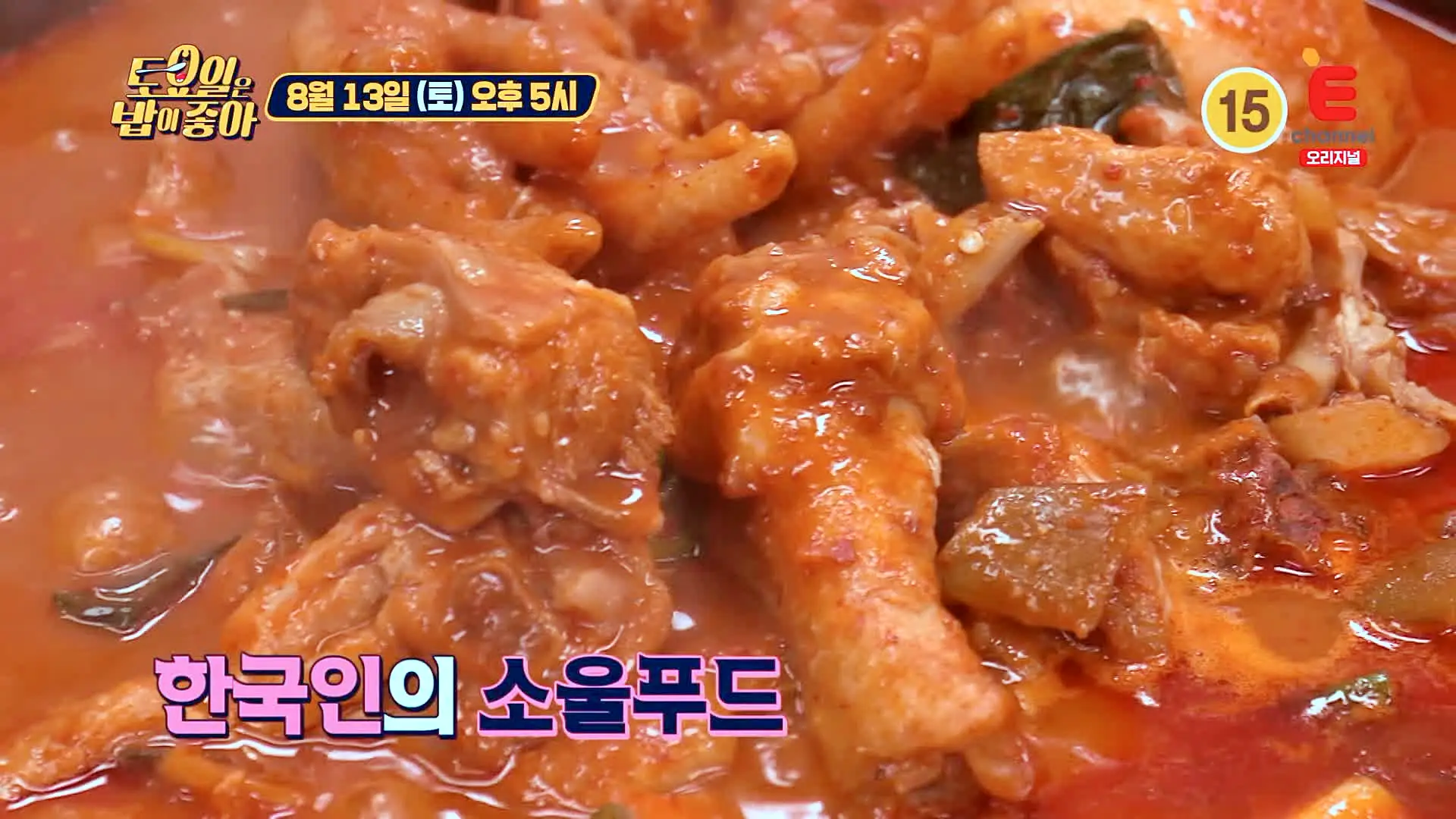 토요일은 밥이좋아 닭발 더해진 진한 국물의 한국인의 소울푸드 닭도리탕 닭볶음탕 맛있는 식당 군산 맛집 추천 토밥즈 방송정보