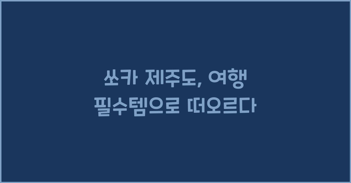 쏘카 제주도