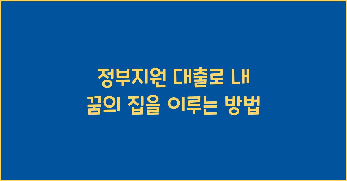 정부지원 대출