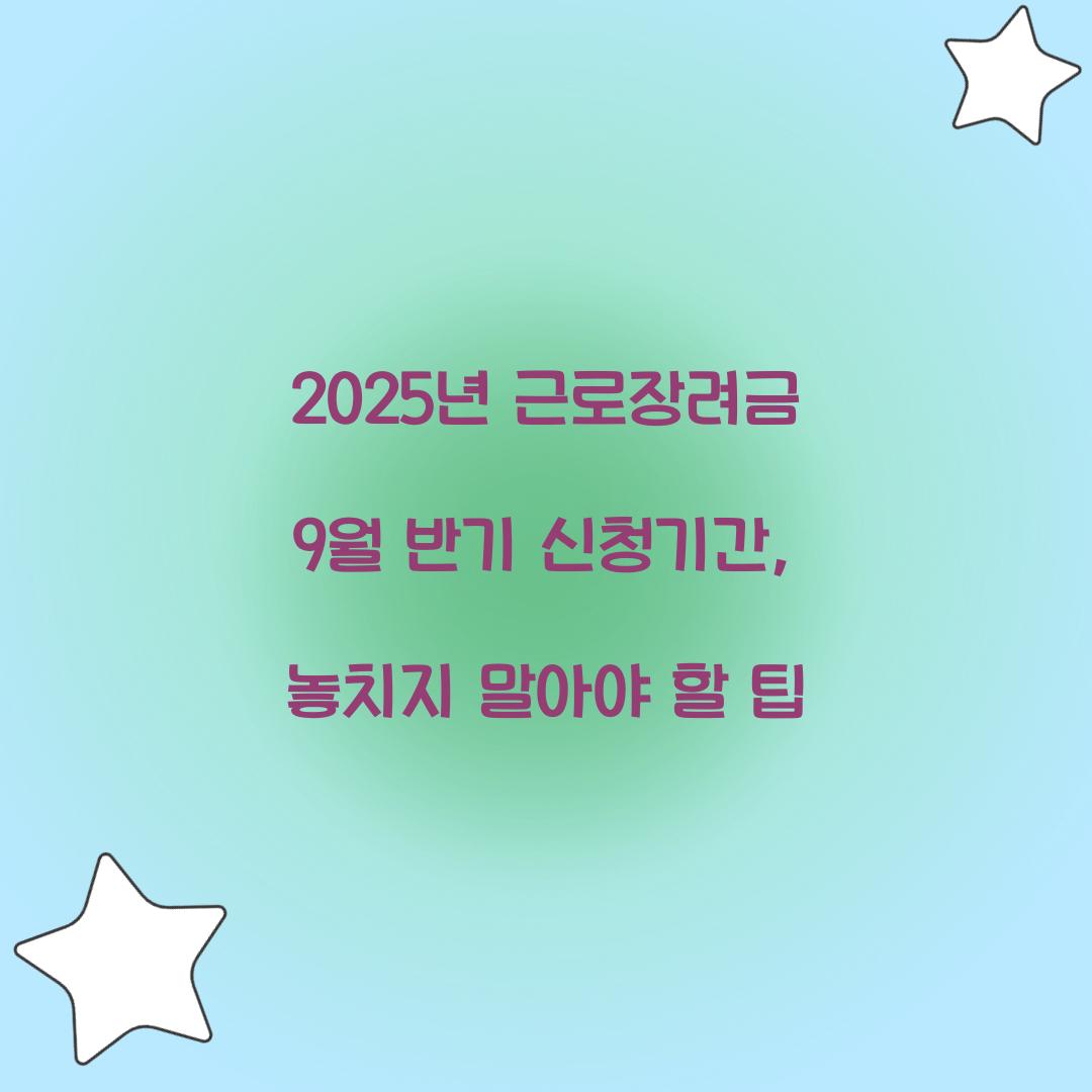 2025년 근로장려금 9월 반기 신청기간