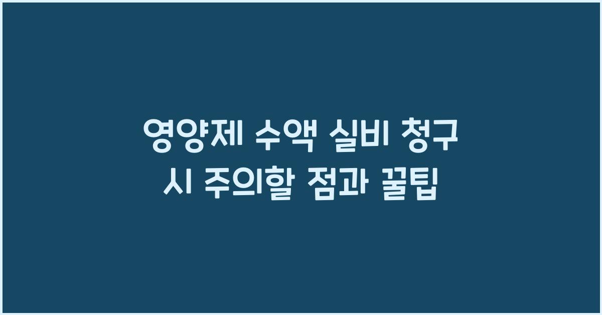 영양제 수액 실비