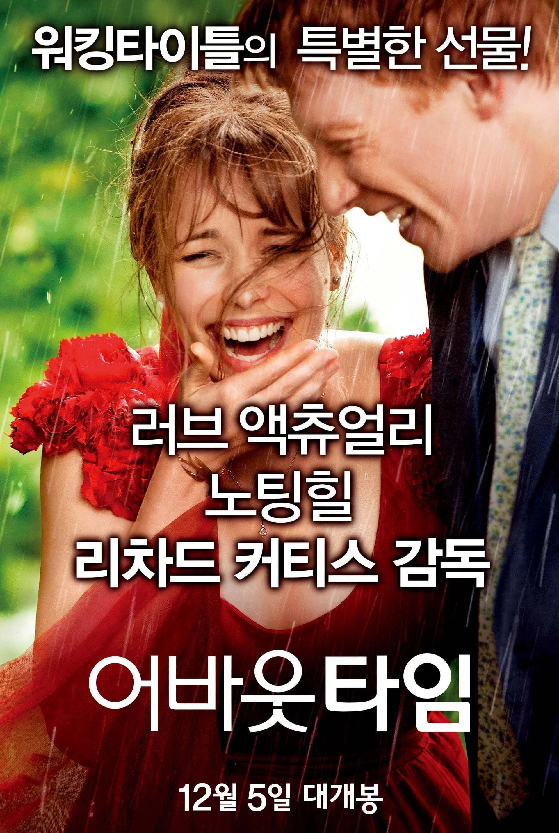 영화 어바웃타임 공식 포스터
