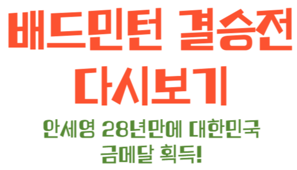 배드민턴 안세영 28년만에 대한민국 금메달 결승전 경기 다시 보기 / 안세영 라켓 아스트록스 77pro 소개
