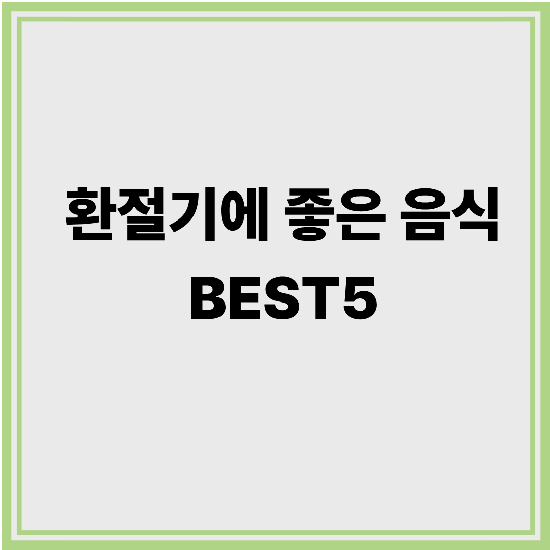 환절기에 좋은 음식 BEST5
