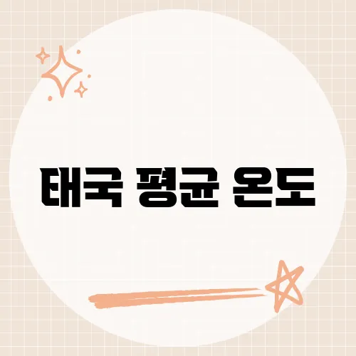 태국 평균 온도, 마른더위 견디는 법?