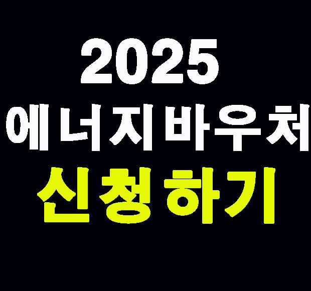 2025 에너지바우처 신청하기
