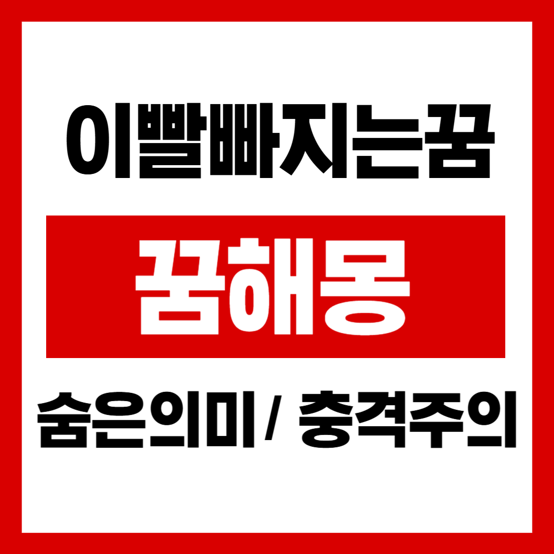 이빨꿈해몽 관련 이미지