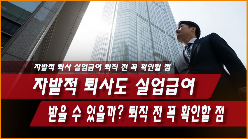 자발적 퇴사도 실업급여 받을 수 있을까? 퇴직 전 꼭 확인할 점