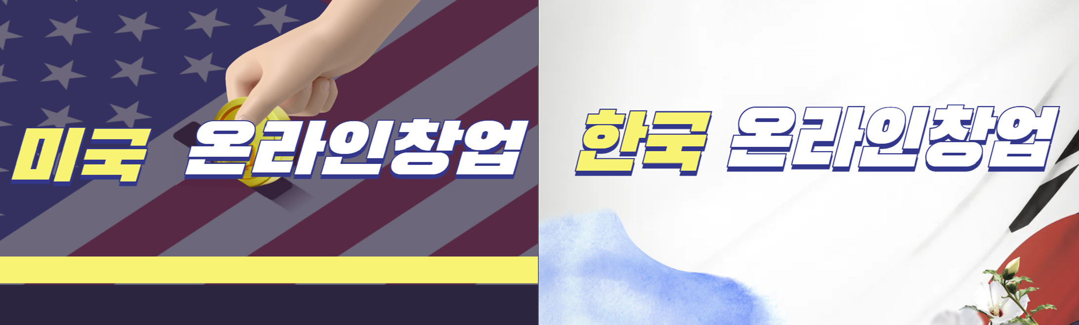 미국 VS 한국 온라인 부업 관련 자료