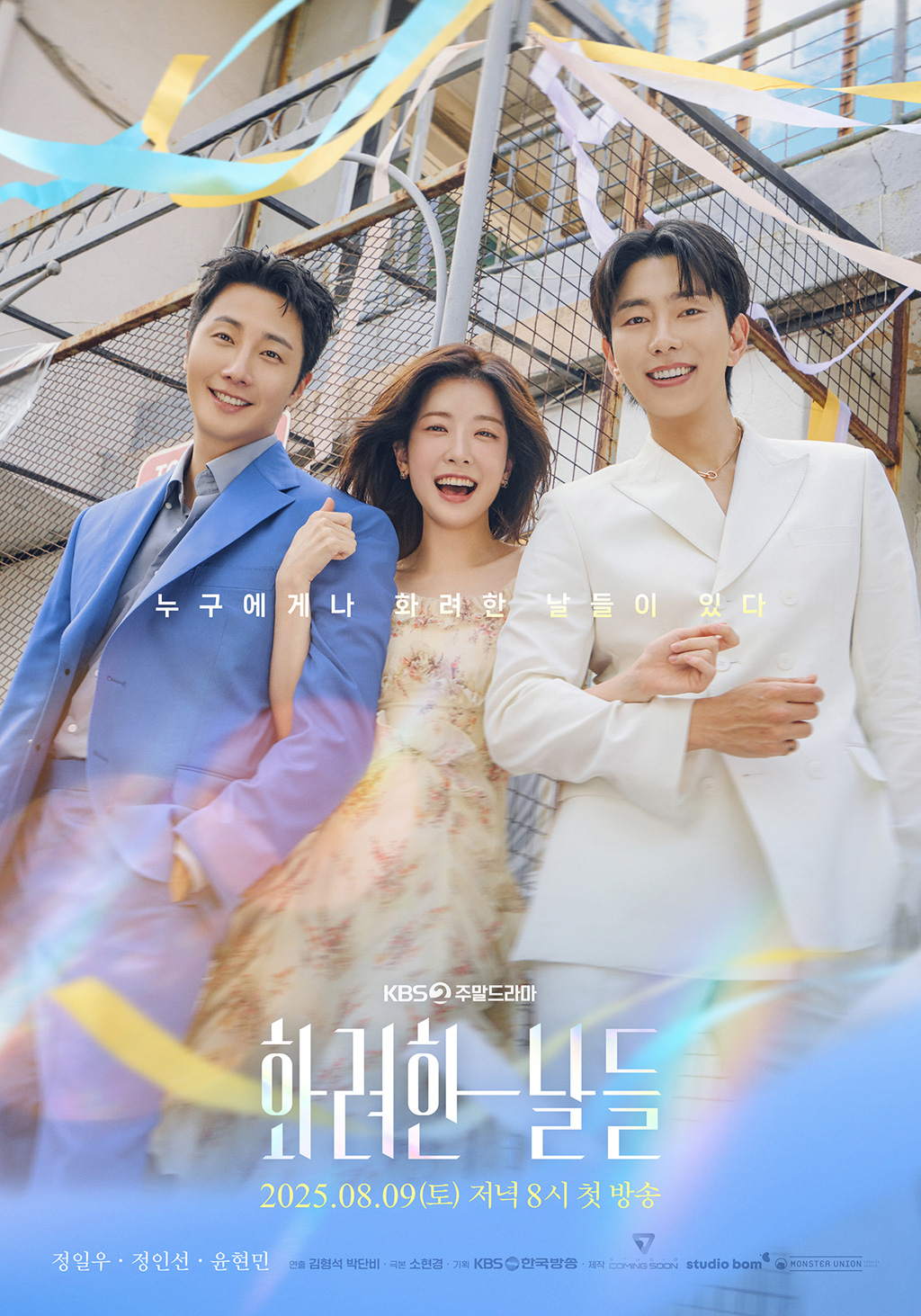 KBS2 주말 가족 드라마 화려한 날들 시청률&middot;방송시간&middot;재방송&middot;OTT 총정리