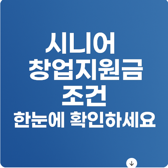 시니어 창업지원금 조건