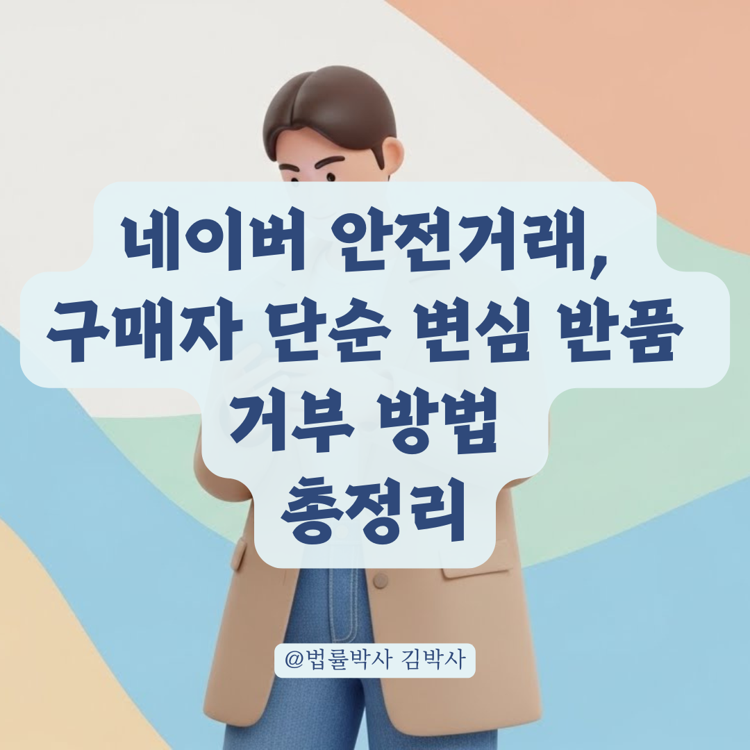 네이버 안전거래, 구매자 단순 변심 반품 거부 방법 총정리