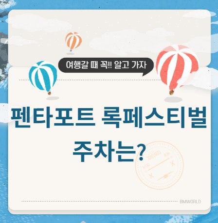 인천 펜타포트 주차