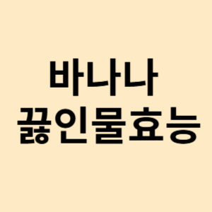 바나나 끓인물효능