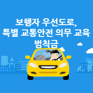 보행자 우선 도로와 특별 교통안전 의무교육 범칙금 썸네일