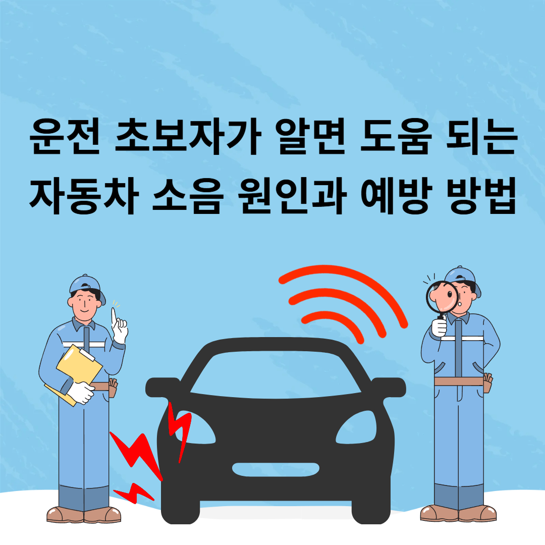 자동차 소음 원인과 예방 방법