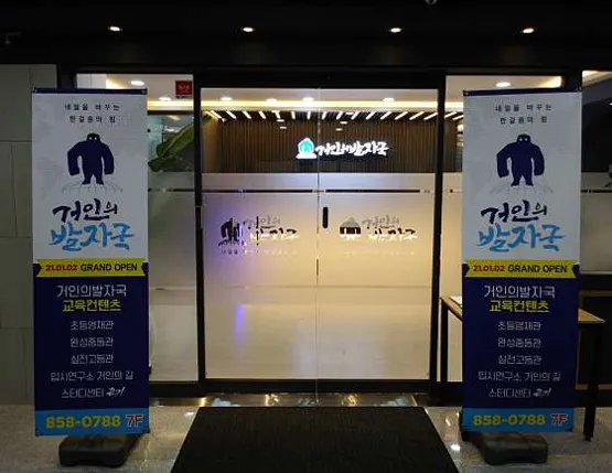 거인의발자국 학원