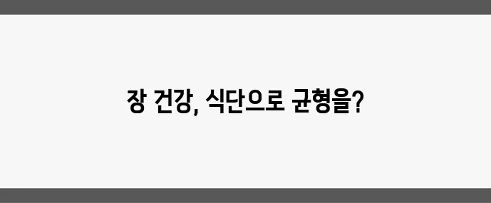 장내 세균 균형 맞추는 식단 팁
