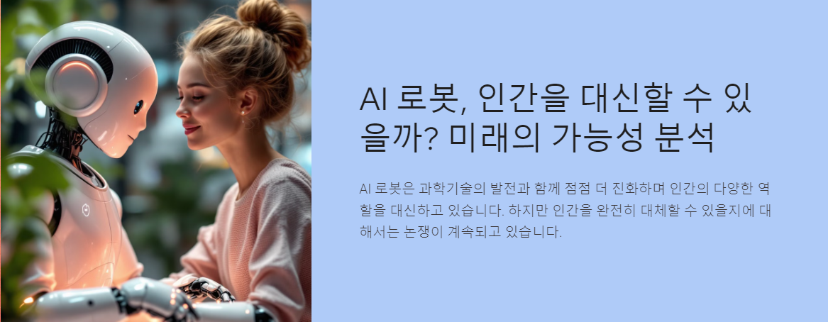 AI 로봇, 인간을 대신할 수 있을까?