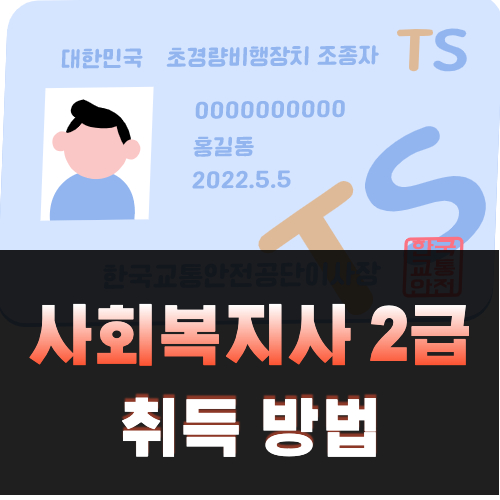 사회복지사-2급-자격증-취득-방법