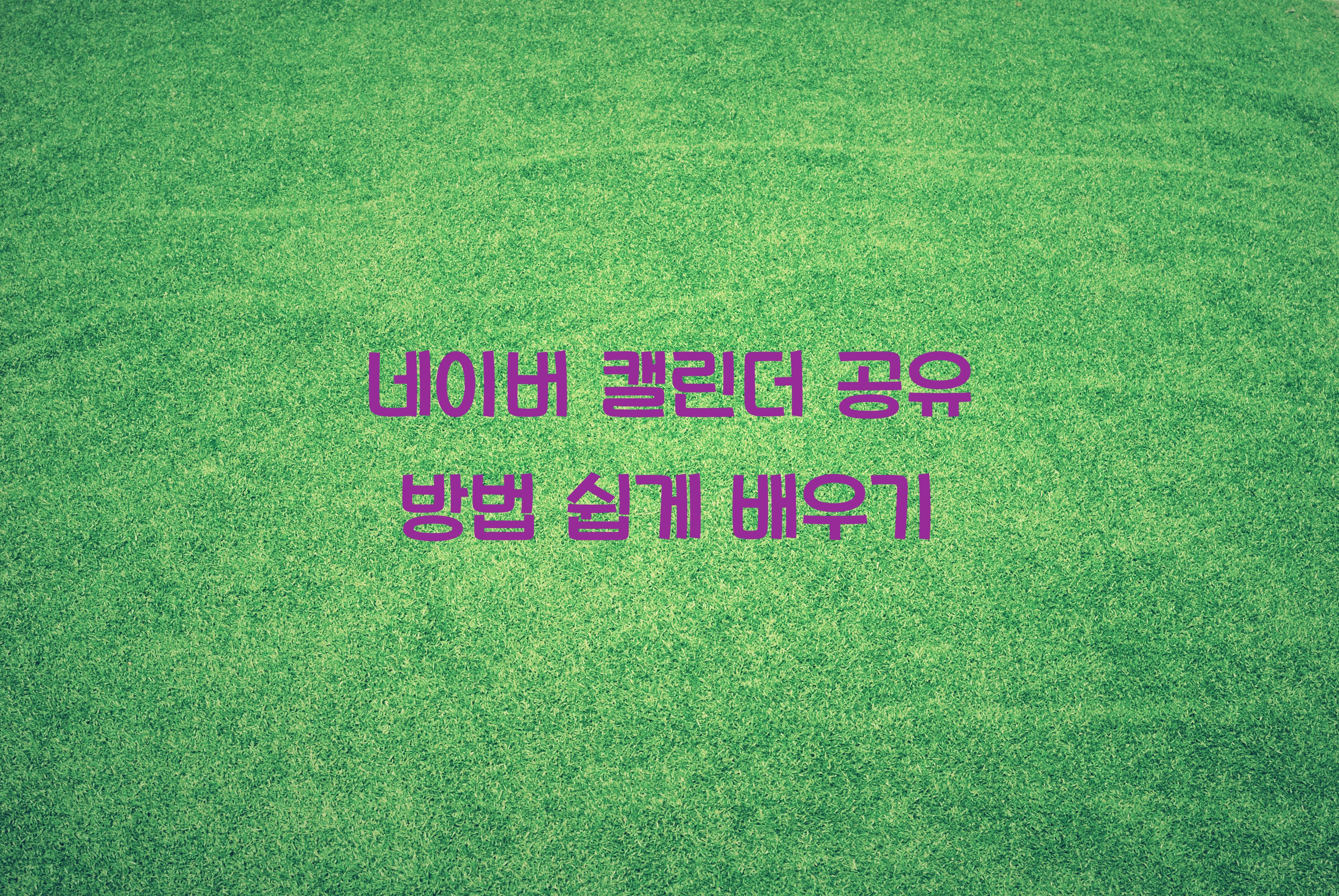 네이버 캘린더 공유 방법