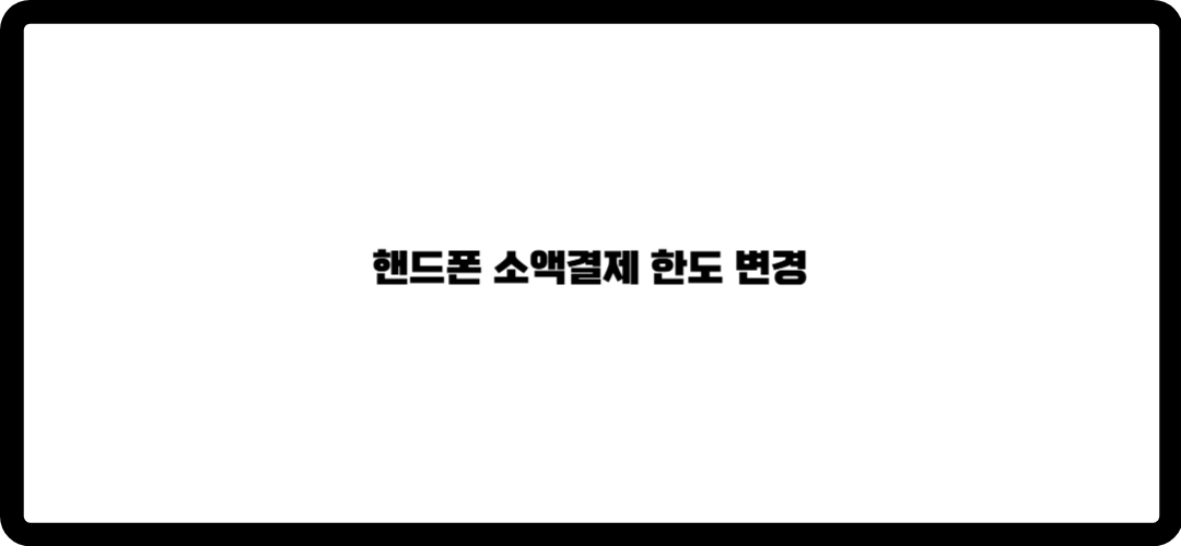 핸드폰 소액결제