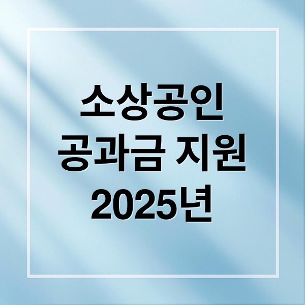2025년 소상공인 공과금 지원금 썸네일