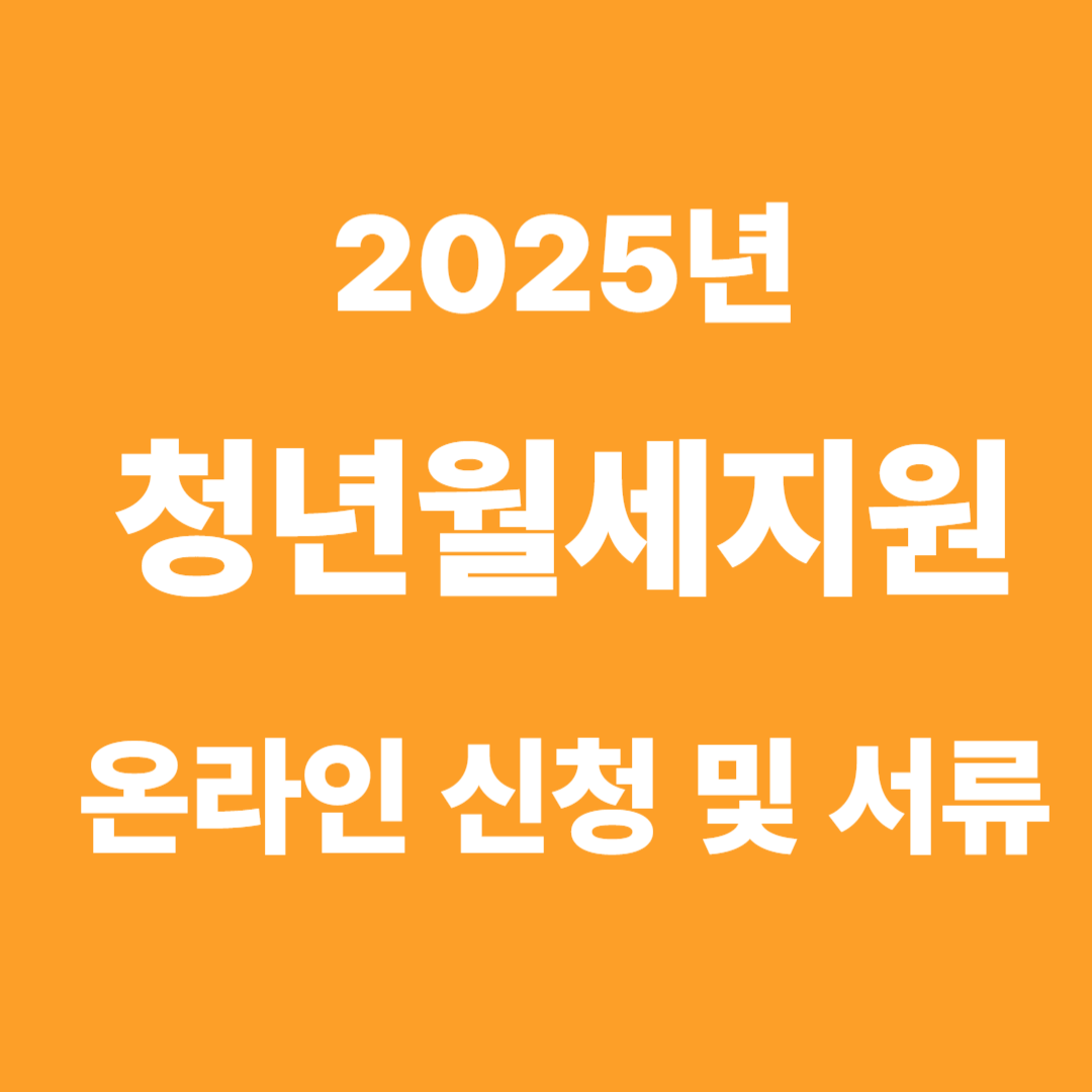 2025년 청년월세지원 온라인 신청방법및서류