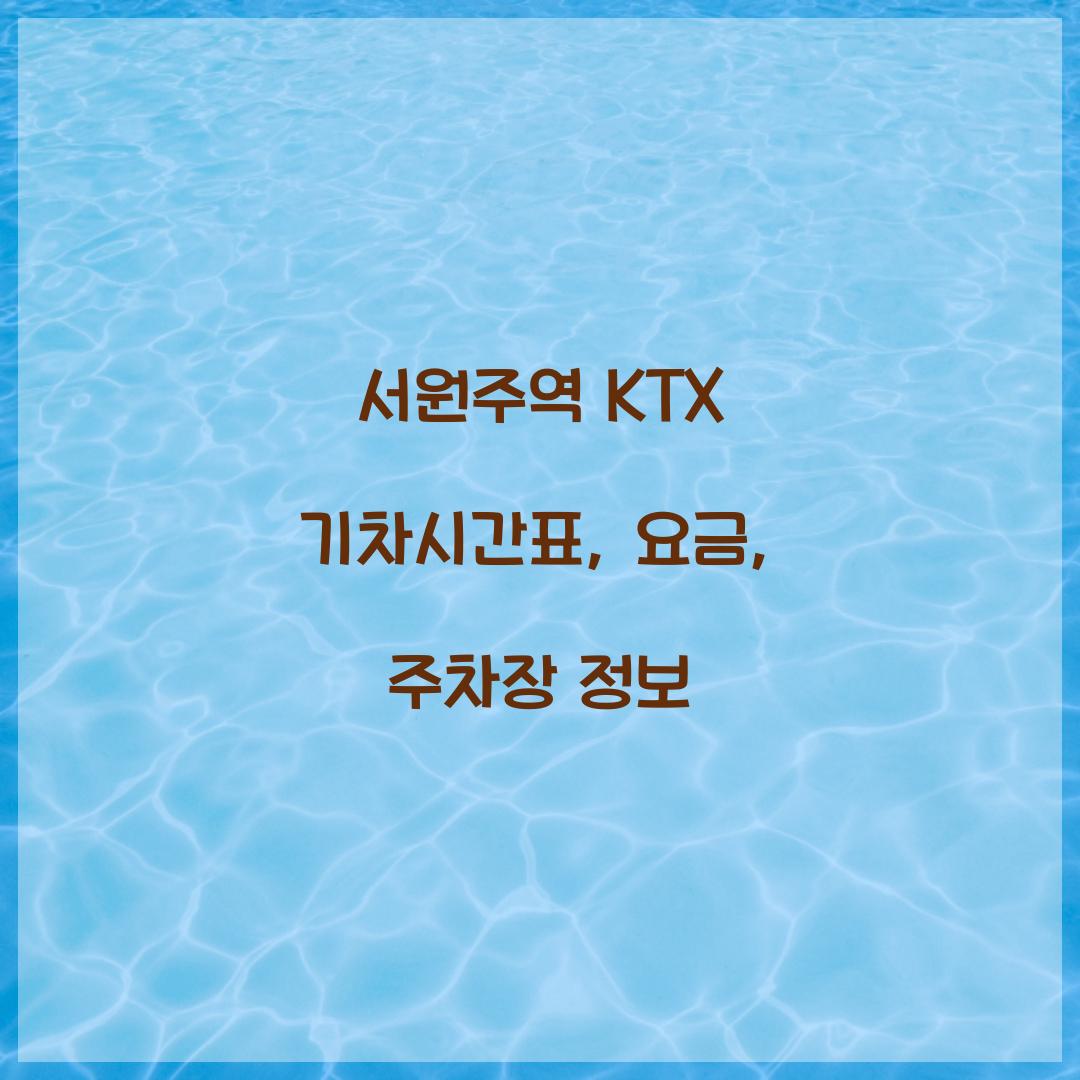서원주역 KTX 기차시간표