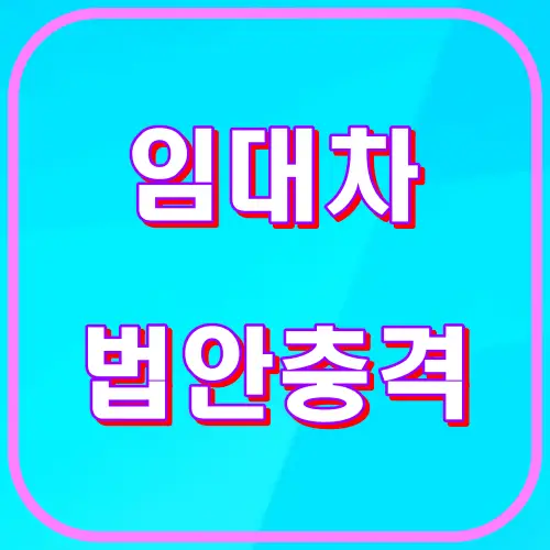 임대차 법안충격