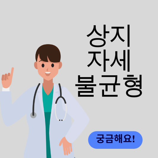 자세 불균형 썸네일