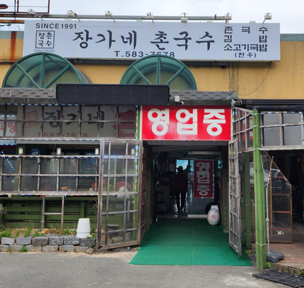 마산 함안 산인 국수 맛집 장가네 촌국수 입구 사진
