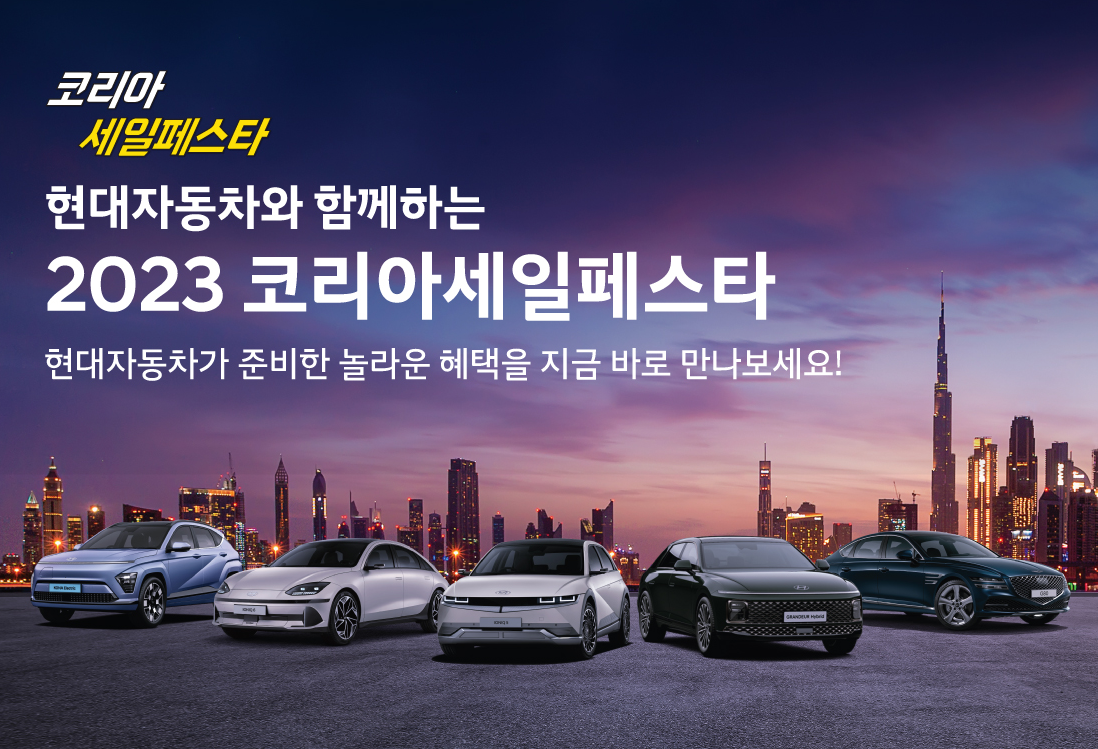 코리아세일페스타