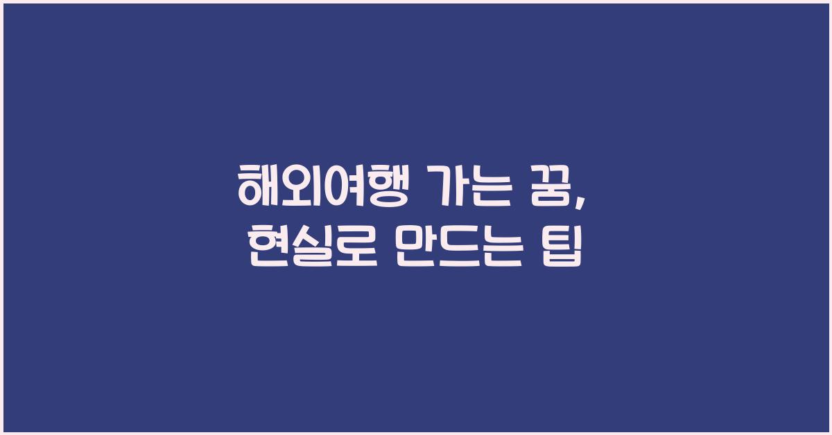 해외여행 가는 꿈