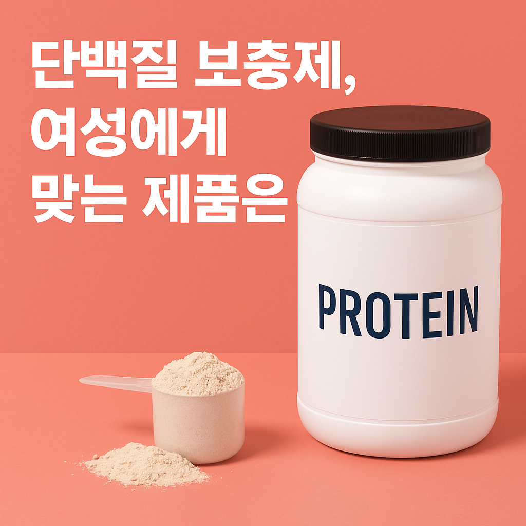 단백질 보충제, 여성에게 맞는 제품은?