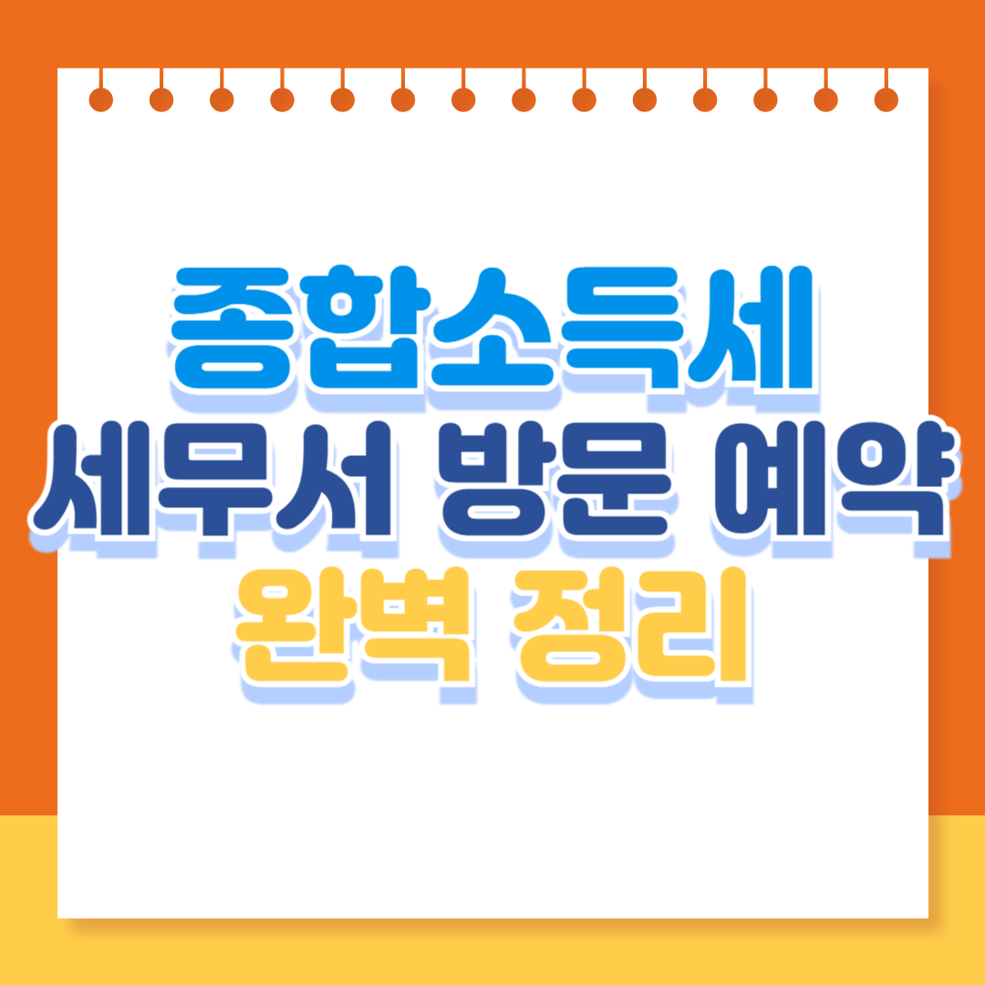 종합소득세 세무서 방문 예약하기