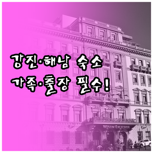 강진 해남 출장 및 가족 여행용 숙소..