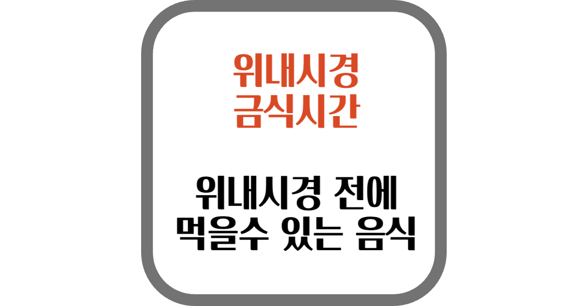 위내시경 금식시간