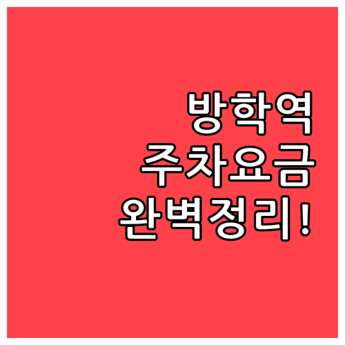 방학역 동측 서측 공영주차장 이용료와..