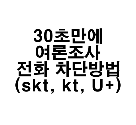 여론조사_전화차단