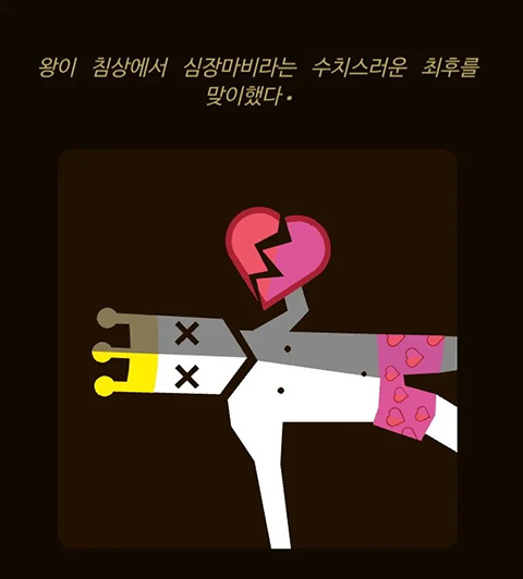 'Reigns', 심장마비