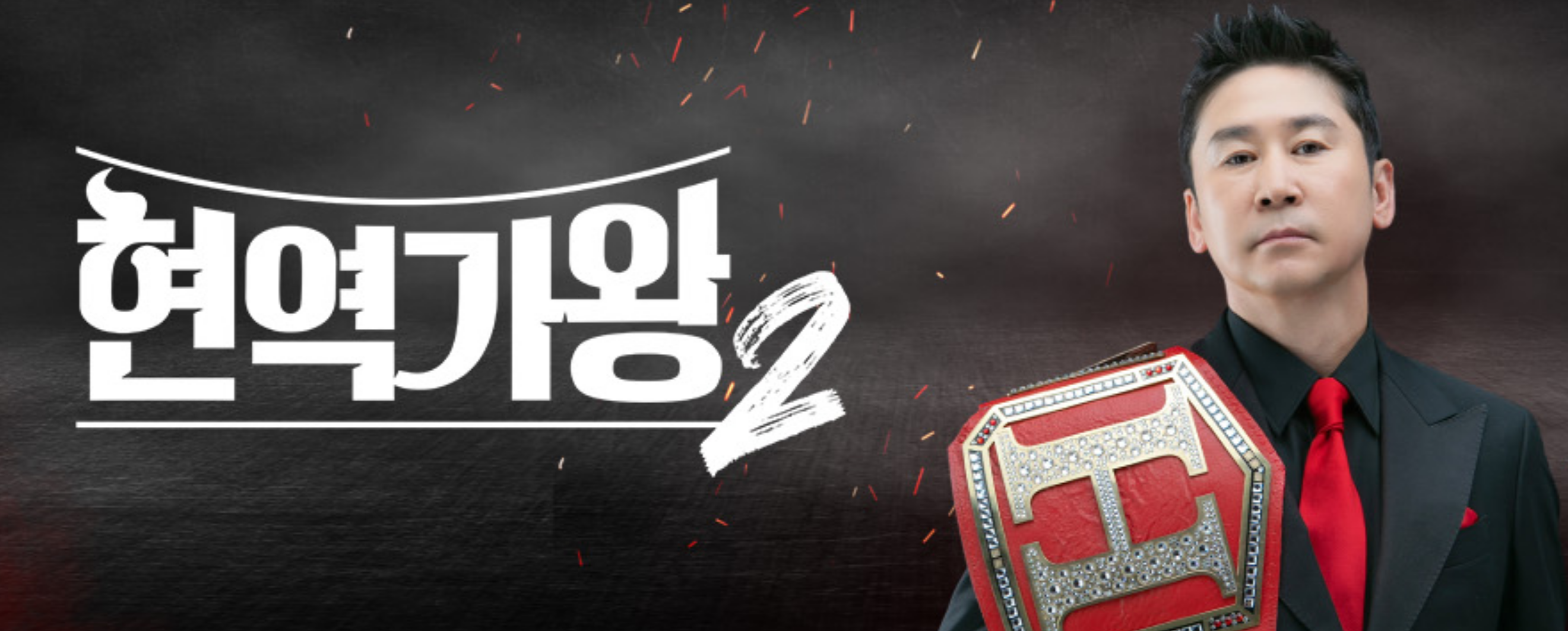 현역가왕2 공식 포스터