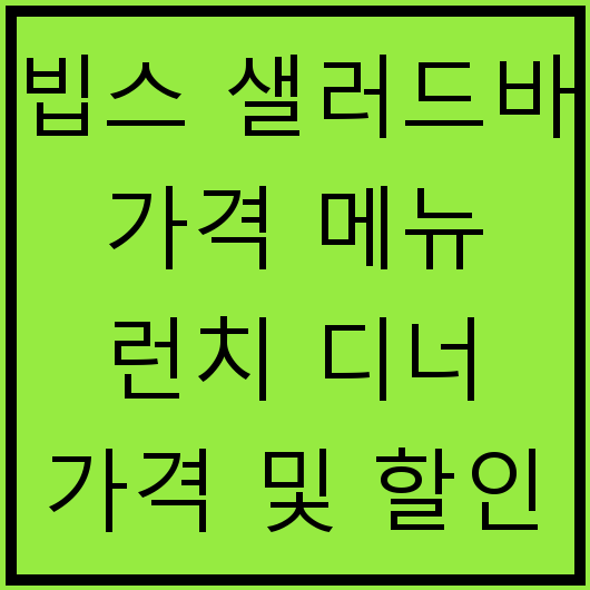 빕스 샐러드바 가격 메뉴 런치 디너 가격 및 할인 혜택