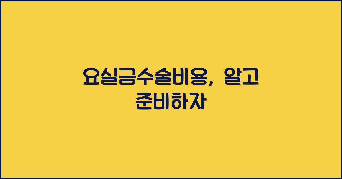 요실금수술비용