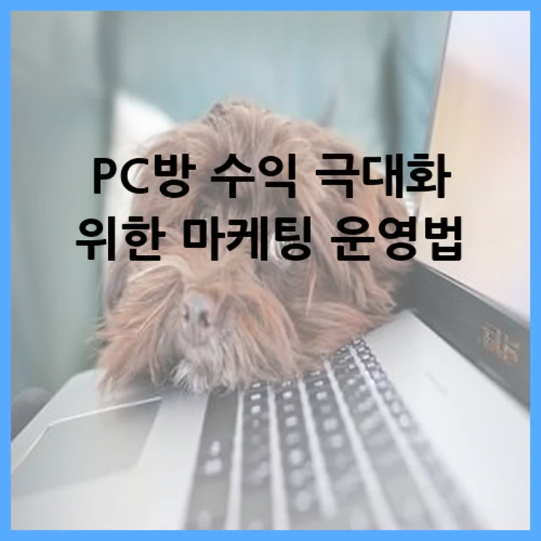 PC방 수익 극대화 위한 마케팅 운영법