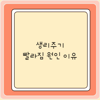 생리주기 빨라짐 원인 이유